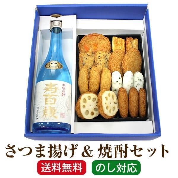 御歳暮 グルメ「さつま揚げ＆寿百歳 黒麹」小田口屋 さつま揚げ 焼酎セット さつまあげ プレゼント 送料無料