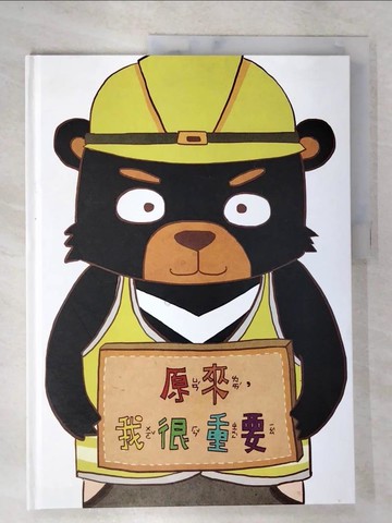 【書寶二手書T4／少年童書_SHO】原來,我很重要_邱本吉本；