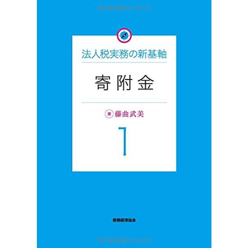 寄附金: 法人税実務の新基軸 (法人税実務の新基軸 1)