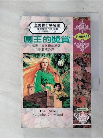 【書寶二手書T4／言情小說_XKR】國王的獎賞_張若瑤, 茱麗嘉伍德