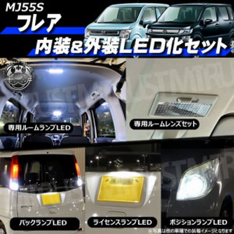 保証付 フレア Mj55s 内装 外装 フルセット ルームランプ レンズ ポジション ナンバー バック エムトラ 通販 Lineポイント最大1 0 Get Lineショッピング