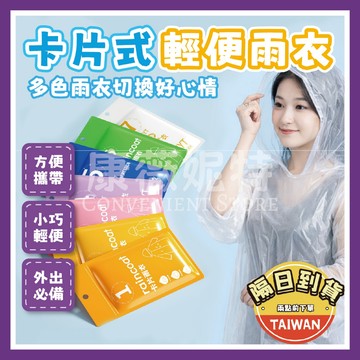 卡片式輕便雨衣 雨衣 一次性雨衣🌈【台灣現貨/蝦皮隔日到貨】輕便雨衣 拋棄式雨衣 成人輕便雨衣 輕薄雨衣 成人雨衣