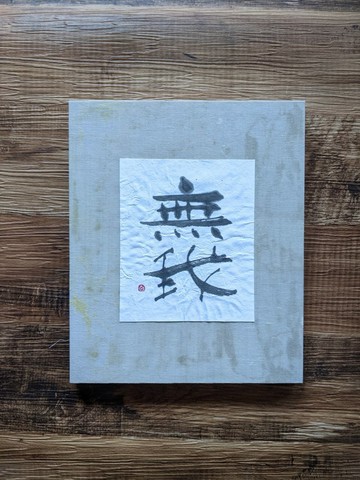 書法藝術作品「無我」，獨一無二