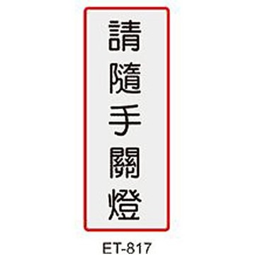 【文具通】標示牌指標可貼 ET-817 請隨手關燈 直式 4.5x12cm AA010724