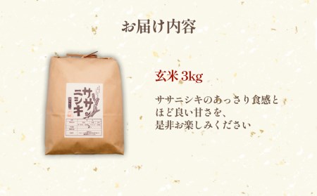 令和5年産 特別栽培米 ササニシキ 玄米 3kg