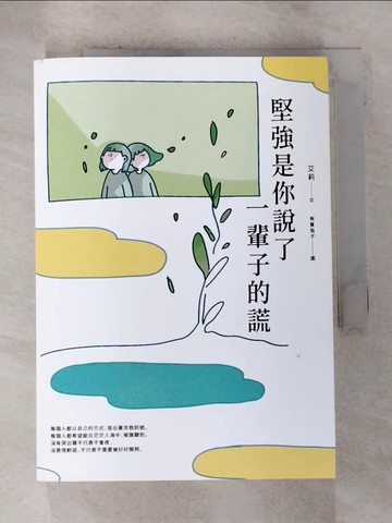 【書寶二手書T5／心靈成長_BWL】堅強是你說了一輩子的謊_艾莉