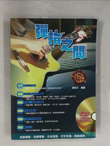 【書寶二手書T1／音樂_YZX】彈指之間(十三版)_潘尚文