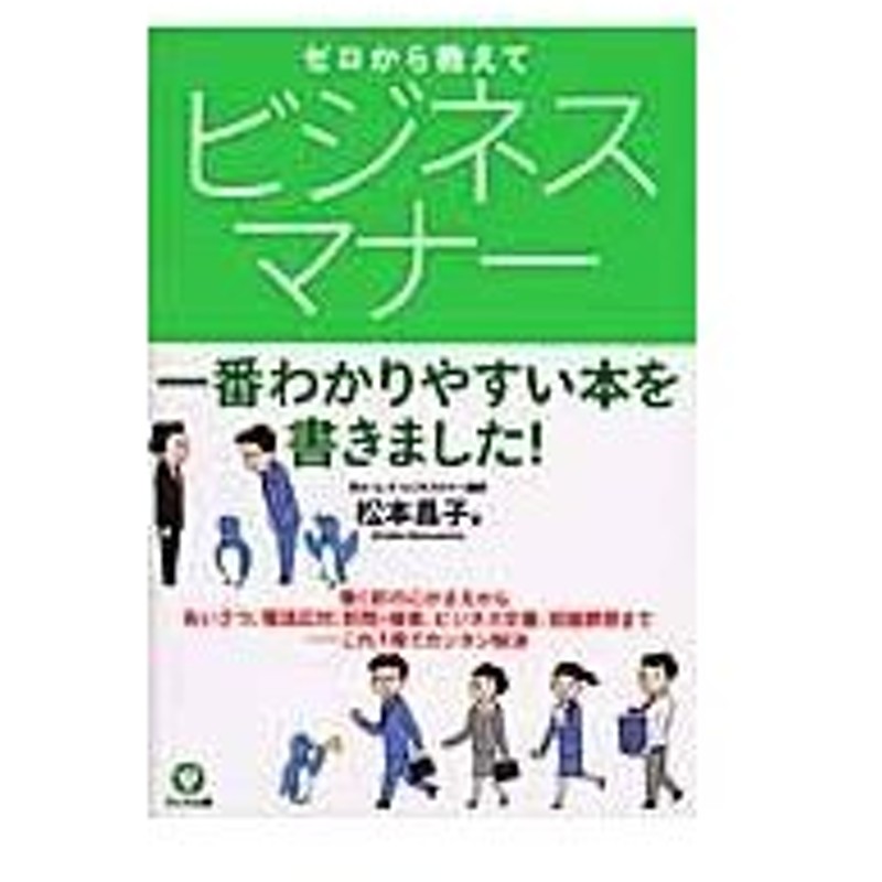 ゼロから教えてビジネスマナー 松本昌子 通販 Lineポイント最大0 5 Get Lineショッピング