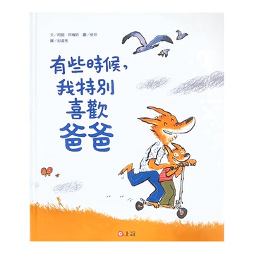 上誼文化 有些時候 我特別喜歡爸爸  不適用  上誼  1本