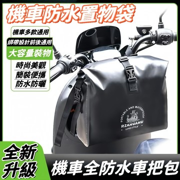 優選好物🎁機車防水袋 車頭置物 機車置物袋 機車多功能掛袋 車把車尾包 防水 側掛包 收納包 車架包 防水包 馬鞍包