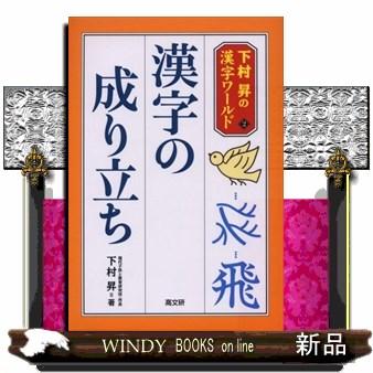 漢字の成り立ち 下村昇 著