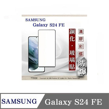 99免運  現貨 螢幕保護貼 Samsung Galaxy S24 FE  2.5D滿版滿膠 彩框鋼化玻璃保護貼 9H 螢幕保護貼 鋼化貼 強化玻璃【愛瘋潮】