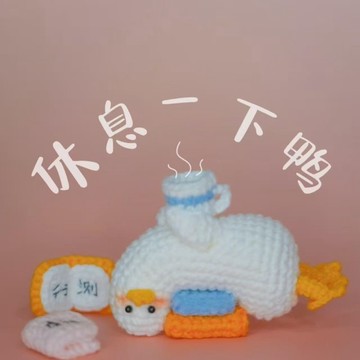 台灣出貨 2026 DIY手工 手作鈎針 毛線鉤織可愛休息鴨玩偶diy材料包手工自製編織創意鑰匙掛件禮物