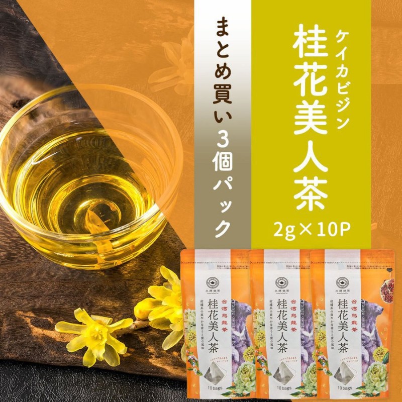 まとめ買い3個パック5%OFF】久順銘茶 桂花美人茶 ティーバッグ 2g×10P×3個 金木犀（キンモクセイ）の香りが人気 お茶 中国茶 台湾茶  烏龍茶 ウーロン茶 通販 LINEポイント最大0.5%GET | LINEショッピング