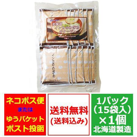 ポタージュ スープ 送料無料 インカのめざめ 北海道 ポタージュスープ 1袋(15個入) 野菜スープ いんかのめざめ スープ 北海道産