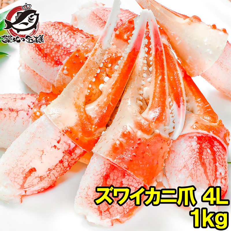 カニ爪 かに爪 1kg 特大 4L ズワイガニ 21〜30個 正規品 満足度が違う！ジューシーな本ズワイガニのかにつめ ボイル 冷凍 ずわいがに かにつめ カニツメ カニつめ かに カニ 蟹 かに鍋 築地市場 豊洲市場 おせち 単品おせち ギフト