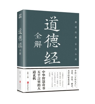 【經典暢銷書任選4本500】道德經全解丨天龍圖書簡體字專賣店丨9787550244702