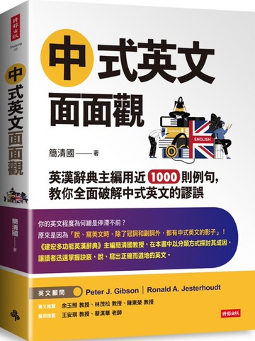 中式英文面面觀：英漢辭典主編用近1000則例句， 教你全面破解中式英文的謬誤