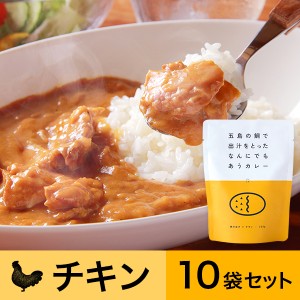 五島の鯛で出汁をとったなんにでもあうカレー（チキン）10袋セット