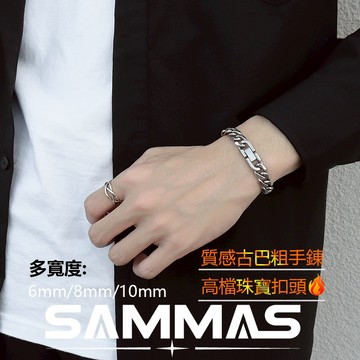 SAMMAS最高等級🔥古巴手鍊 鈦鋼手錬 古巴錬 安全扣 手鏈 珠寶扣 6MM/8MM/10MM 男生手鍊 316醫療鋼