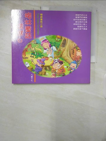 【書寶二手書T5／兒童文學_TW1】格林童話精選 6