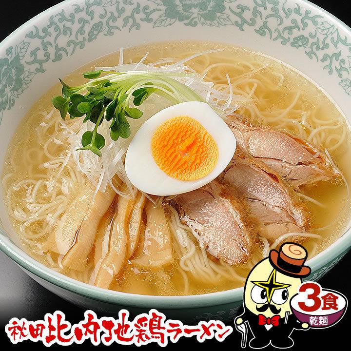 秋田比内地鶏ラーメン 塩味 乾麺 ３食セット 送料無料 ご当地ラーメン お取り寄せ モンドセレクション金賞受賞 長期保存