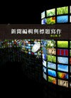 新聞編輯與標題寫作 (2版) 戴定國 2013 五南