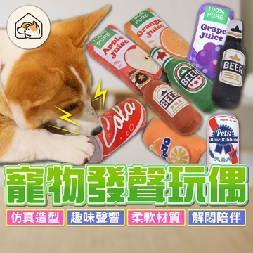 【來一瓶👍】毛絨發聲玩具 響紙抱枕狗玩具 飲料造型啃咬玩具 果汁易開罐耐咬玩具 響紙狗狗玩具 啤酒發聲玩具 啃咬互動玩具