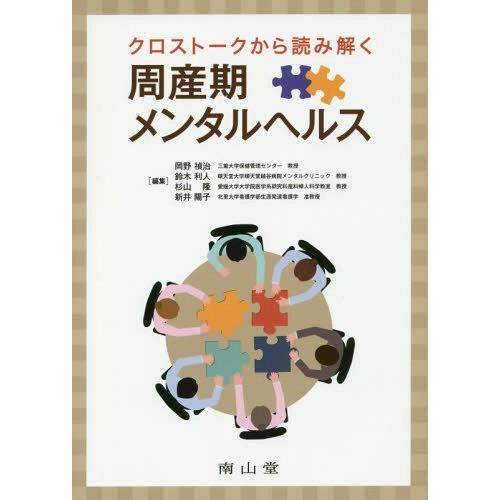 クロストークから読み解く周産期メンタルヘルス