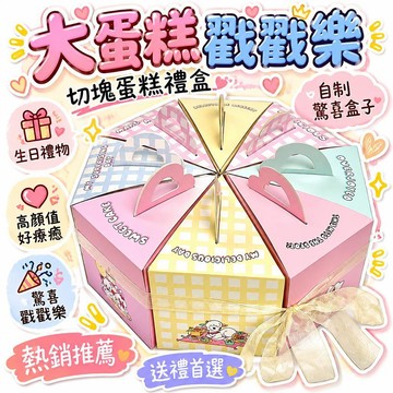 🌟熱銷🔔大蛋糕戳戳樂禮品盒切塊蛋糕禮盒ins高顏值生日禮物自制驚喜盒子