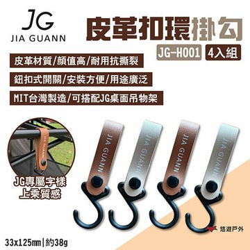 【JG Outdoor】皮革扣環掛勾 四入組 JG-H001 按鈕式開關 MIT製造 搭配桌面吊物架 露營 悠遊戶外