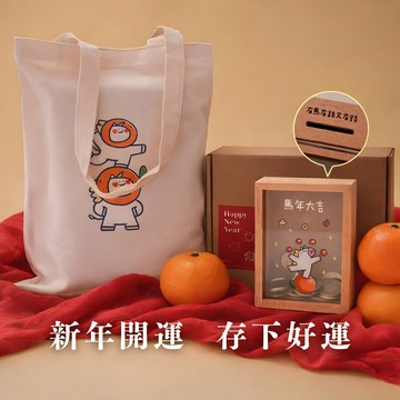【金雀文創】春節福袋:客製化存錢筒+馬年托特袋｜多款馬年款式｜新年禮盒｜存錢筒｜托特袋 肩背包｜紀念日禮物｜