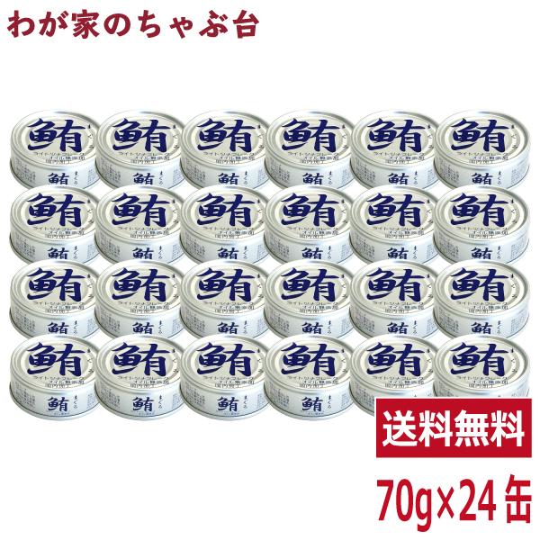 伊藤食品 鮪ライトツナフレーク水煮（銀） 70g × 24缶　あいこちゃん　送料無料 缶詰 缶詰め ツナ 鮪 まぐろ マグロ 食塩 非常食 長期保存食品