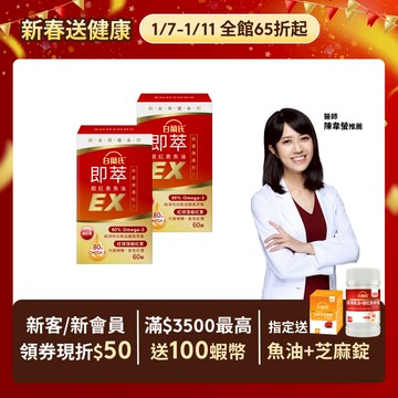 【白蘭氏】即萃蝦紅素魚油EX 60顆x2入(共120顆)-增強保護 高濃度80% Omega3 DHA 提升代謝