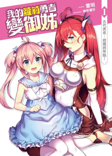 【電子書】我的蘿莉勇者變御姊01古代勇者，姆露姆降臨！
