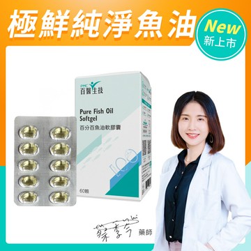 【百分百魚油軟膠囊】60顆/盒-單人獨享
