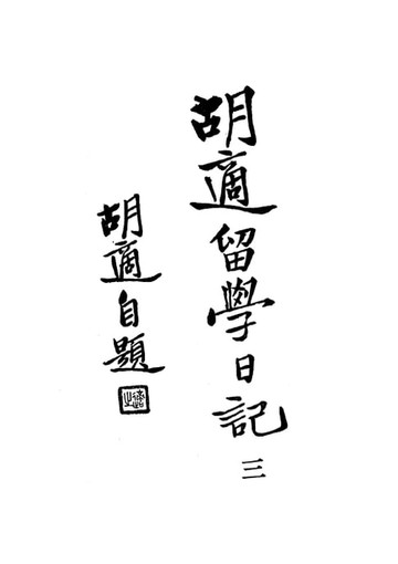 【電子書】胡適留學日記(三)