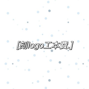 刻logo工本費下單區