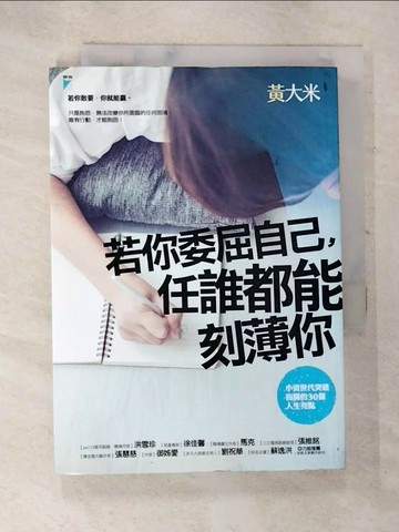 【書寶二手書T2／財經企管_SXC】若你委屈自己，任誰都能刻薄你_黃大米