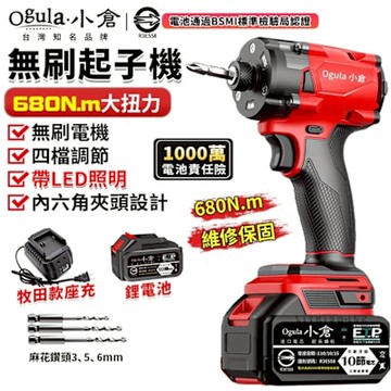 Ogula小倉 20V衝擊起子機 無刷起子機 四擋調節/LED照明 實測680N.m 電動螺絲刀 電鑽 電動扳手（品牌保固）十五節一電