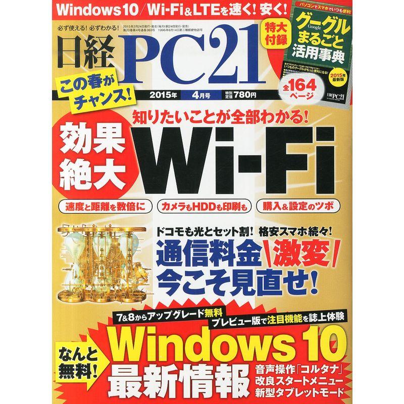 日経PC 21 (ピーシーニジュウイチ) 2015年 04月号