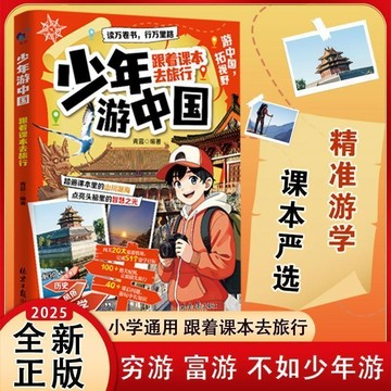【墨香書苑】 全新簡體中文 少年遊中國  一個年輕人的中國之旅 跟隨教科書與孩子一起旅行可讀