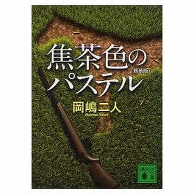 焦茶色のパステル 新装版 岡嶋二人 著 通販 Lineポイント最大0 5 Get Lineショッピング