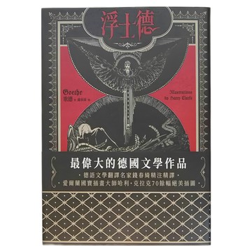 商周 浮士德  歌德  德語文學翻譯名家精裝注精譯  愛爾蘭插畫大師哈利.克拉克70餘幅唯美插圖