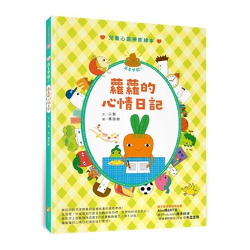 蔬菜學園(1)蘿蘿的心情日記