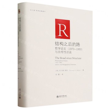 結構之後的路(哲學論文1970-1993與自傳性訪談)(精)/湯瑪斯·庫恩經典著作丨天龍圖書簡體字專賣店丨9787301342916 (tl2424)