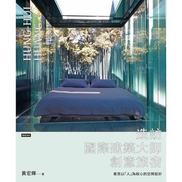 造訪國際建築大師創意旅宿_Readmoo 讀墨電子書