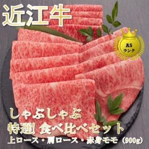 ふるさと納税 しゃぶしゃぶ 特選！食べ比べセット（上ロース・肩ロース・赤身上モモ）900g 滋賀県大津市