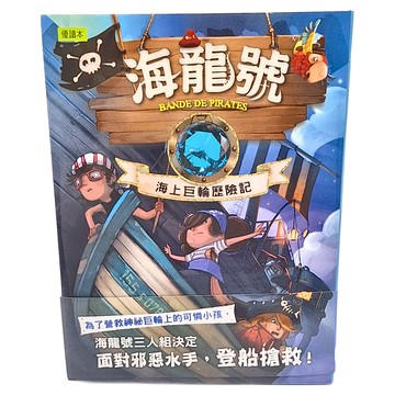 東雨文化 海龍號 海上巨輪歷險記