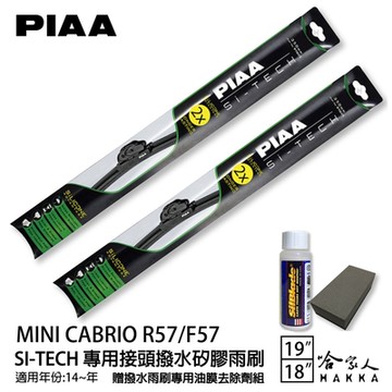 PIAA Mini Cabrio R57/F57 專用日本矽膠撥水雨刷 19 18 贈油膜去除劑 14~年 哈家人